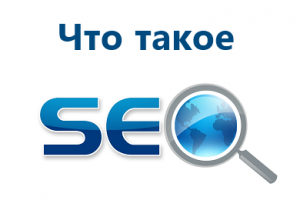 Что такое seo и с чем его едят?