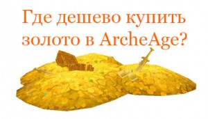 Как купить золото в ArcheAge